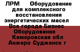 ЛРМ-500 Оборудование для комплексного восстановления энергетических масел - Все города Бизнес » Оборудование   . Кемеровская обл.,Анжеро-Судженск г.